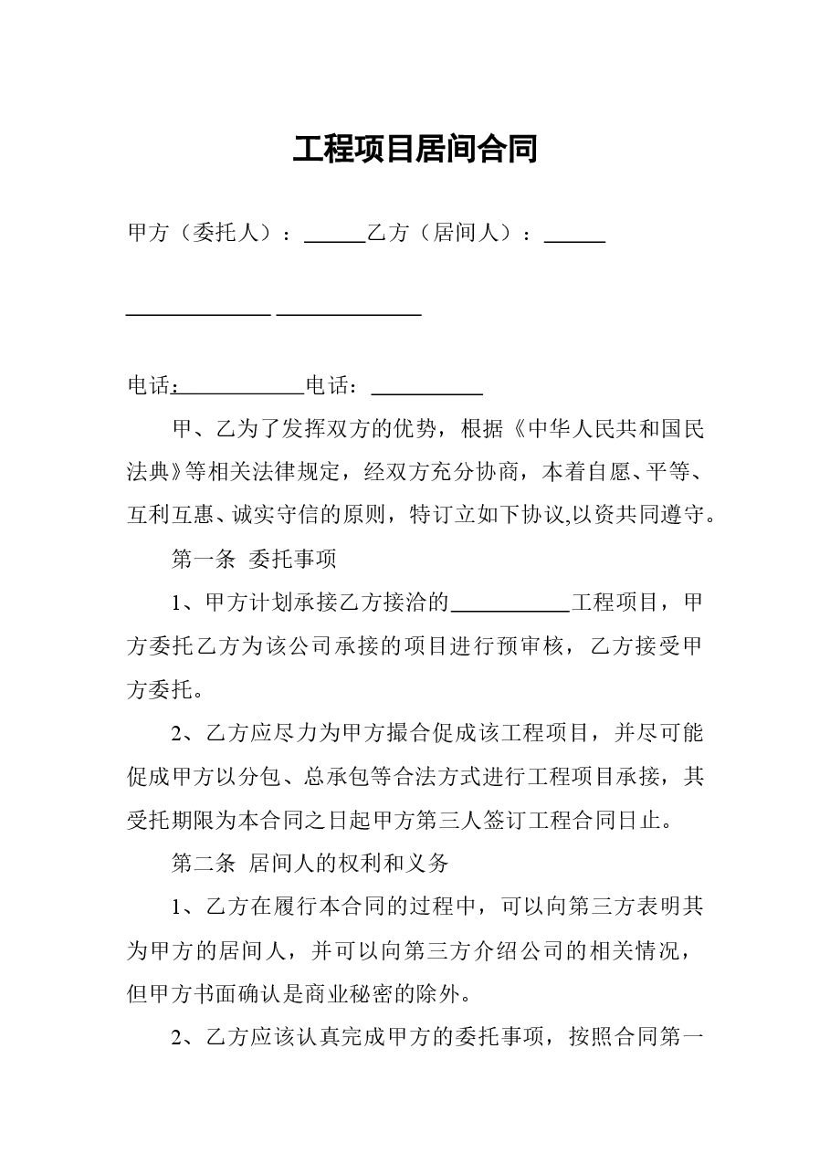 工程项目居间合同.doc,第1页预览