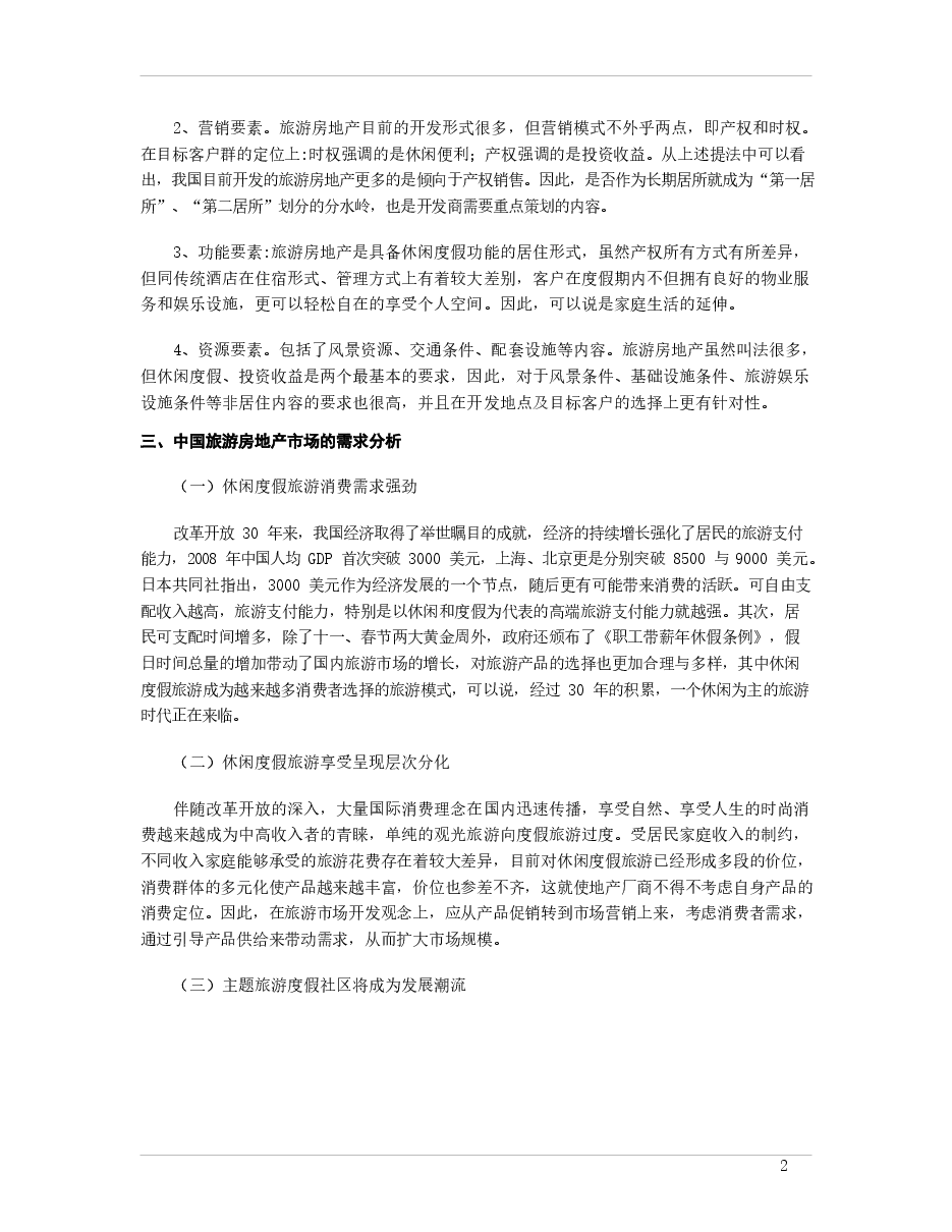 2009-2010 年中国旅游地产市场总体分析.docx,第2页预览