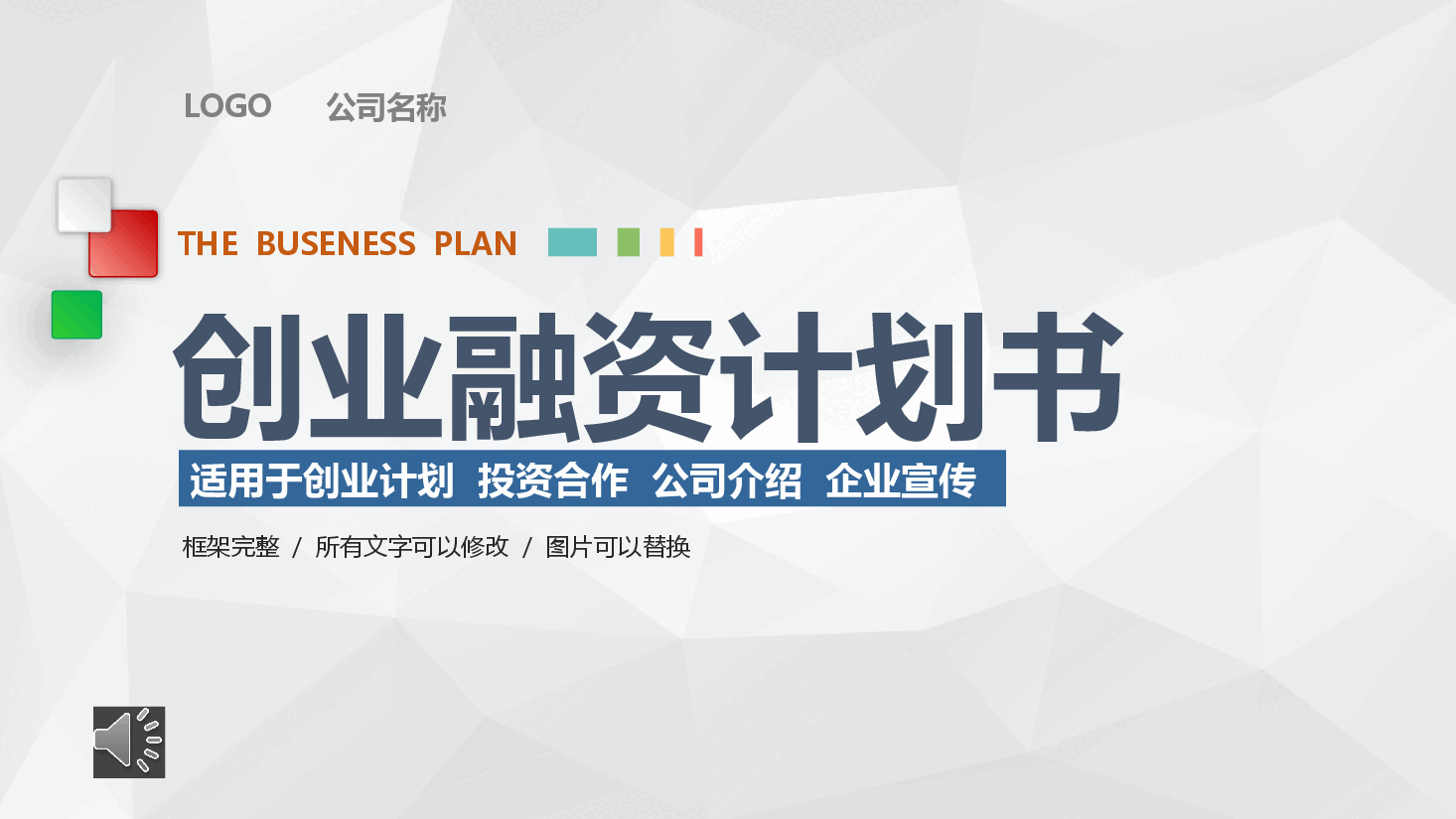 公司企业融资计划书.pptx,第1页预览