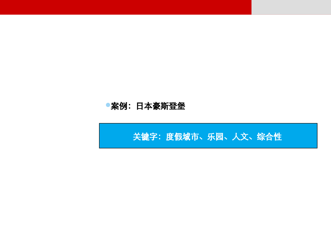 日本豪斯登堡案例@度假地.ppt,第1页预览