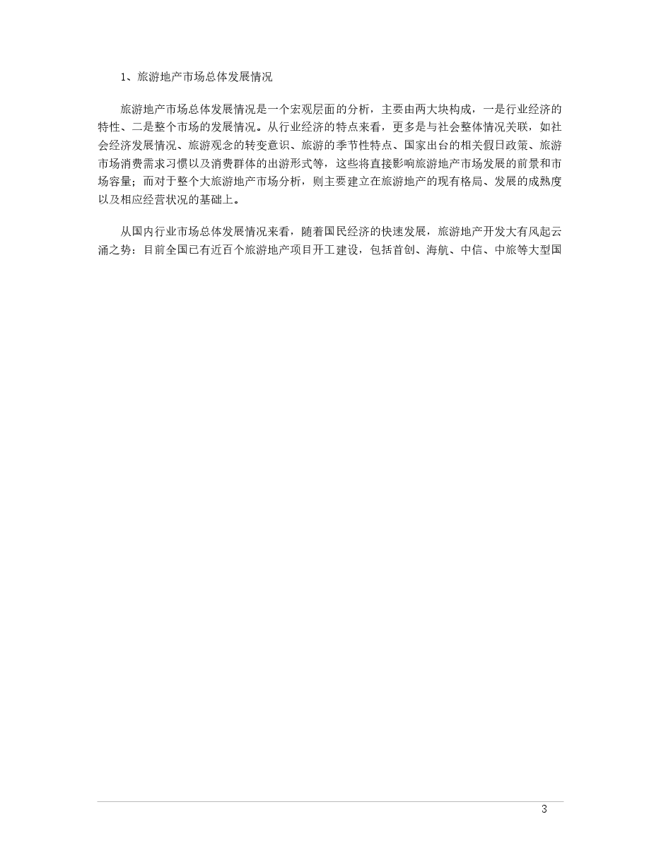 旅游地产项目开发的定位分析.docx,第3页预览