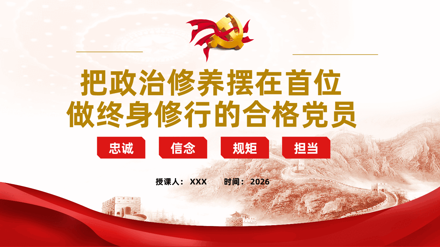把政治修养摆在首位、做终身修行的合格党员——忠诚、信念、规矩、担当党课ppt.pptx,第1页预览