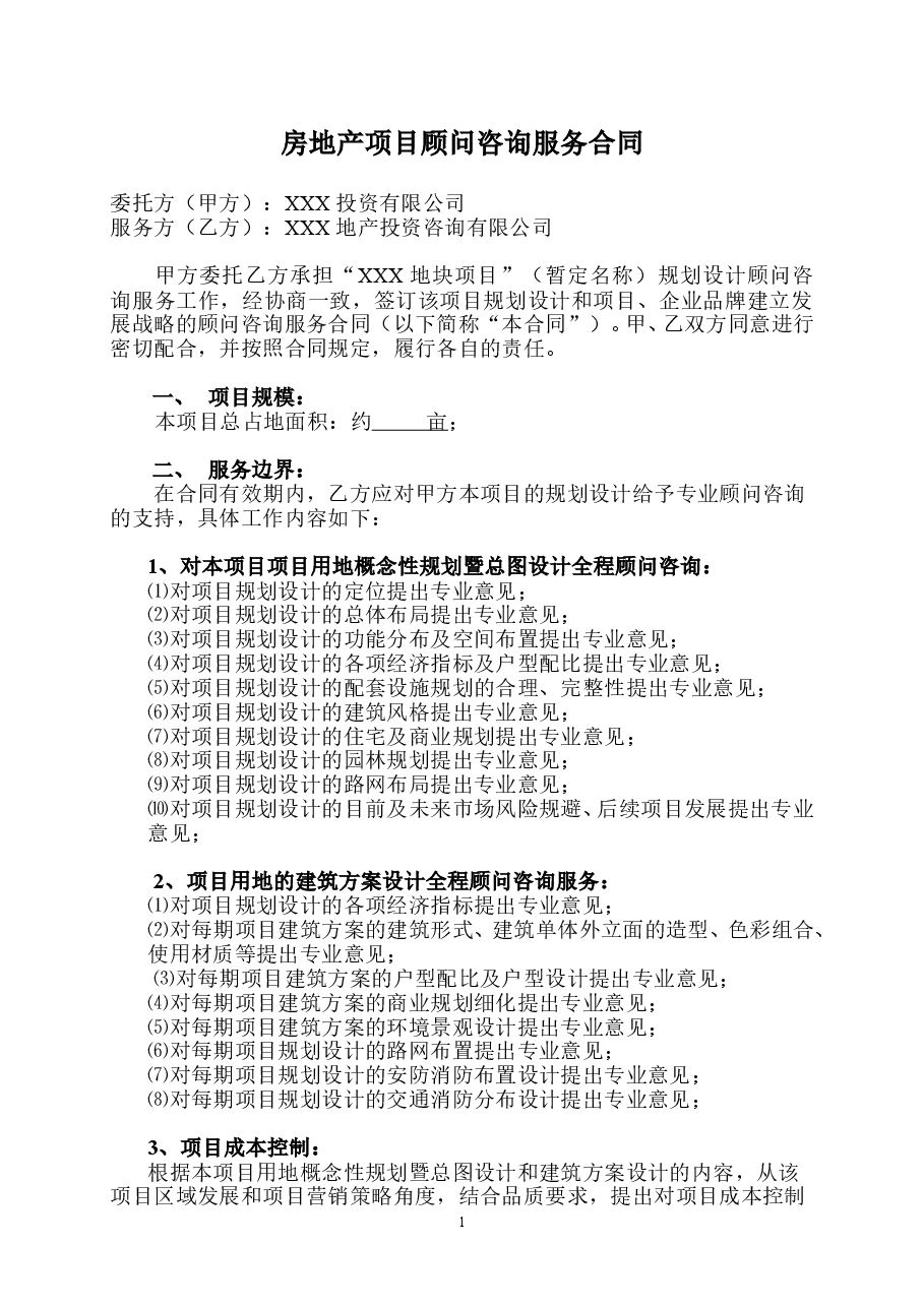 房地产项目全程顾问咨询服务合同.doc,第1页预览