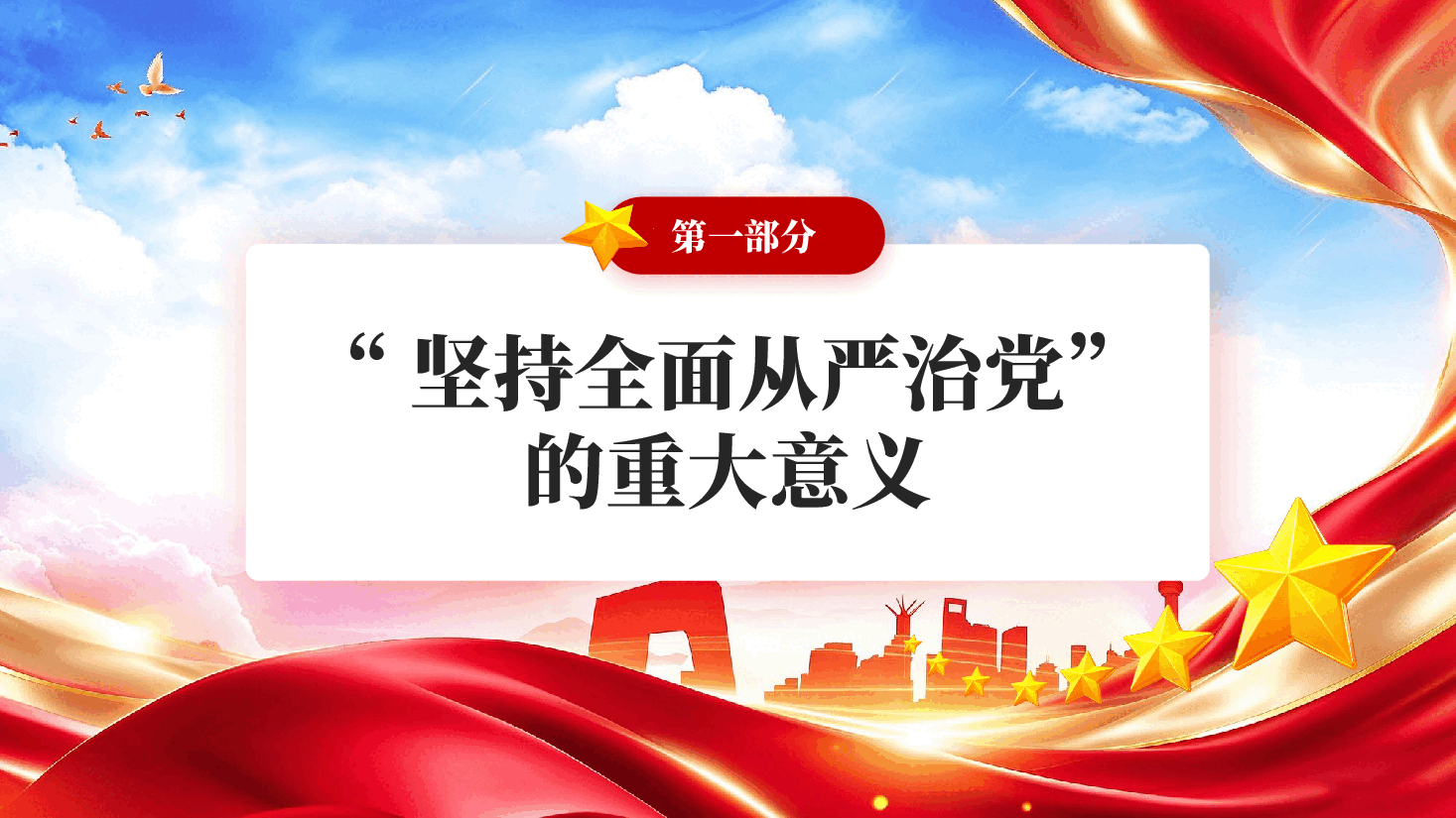 红色深入理解坚持全面从严治党管党治党兴党强党专题党课PPT.pptx，第4页预览