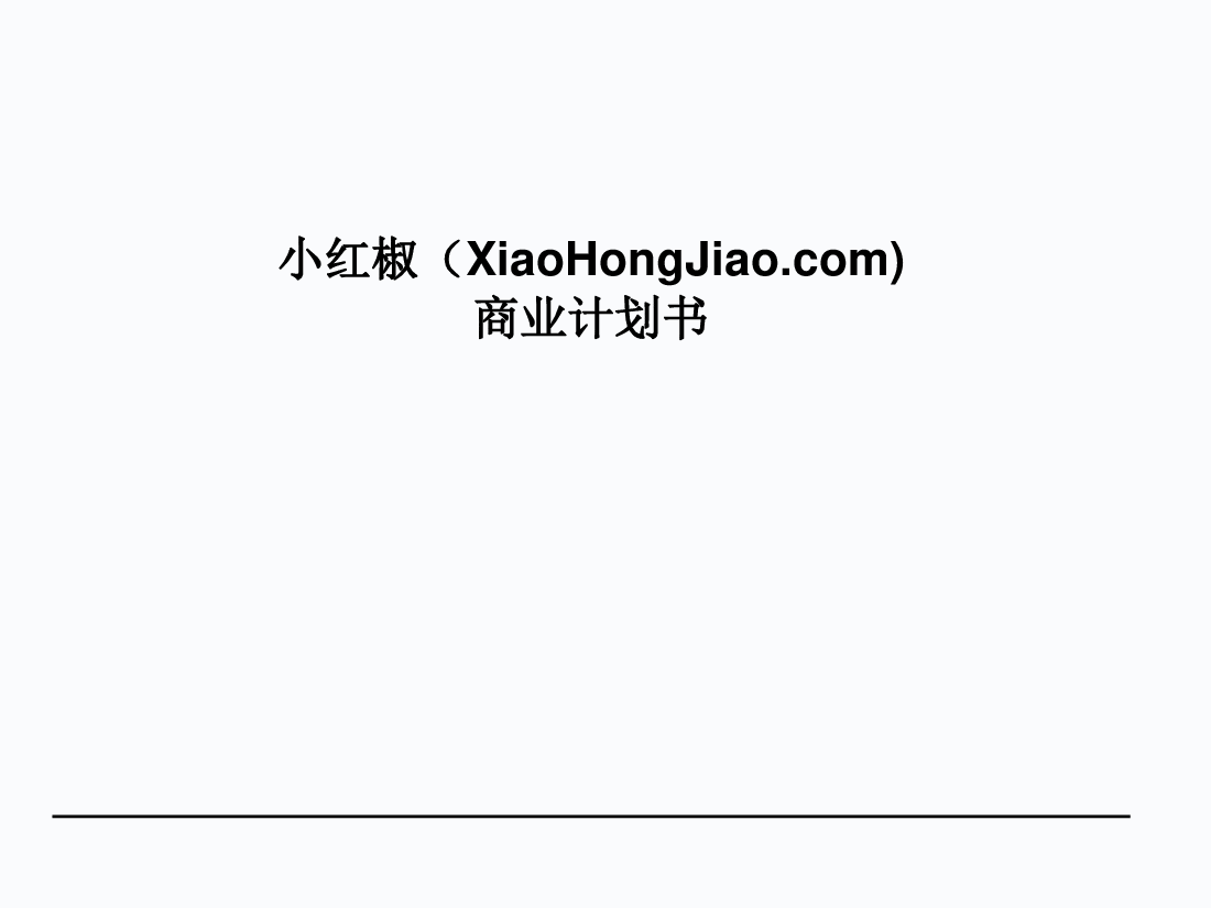 小红椒商业计划书.pdf,第1页预览