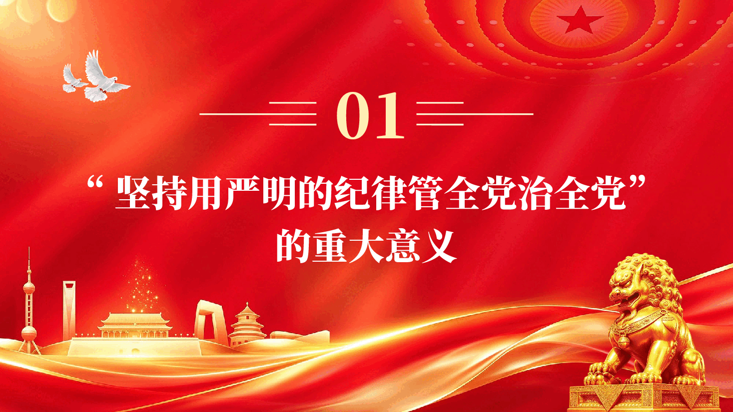 红色深入理解坚持用严明的纪律管全党治全党学习领会习近平党建思想“十四个坚持”重要内容党课PPT.pptx，第4页预览