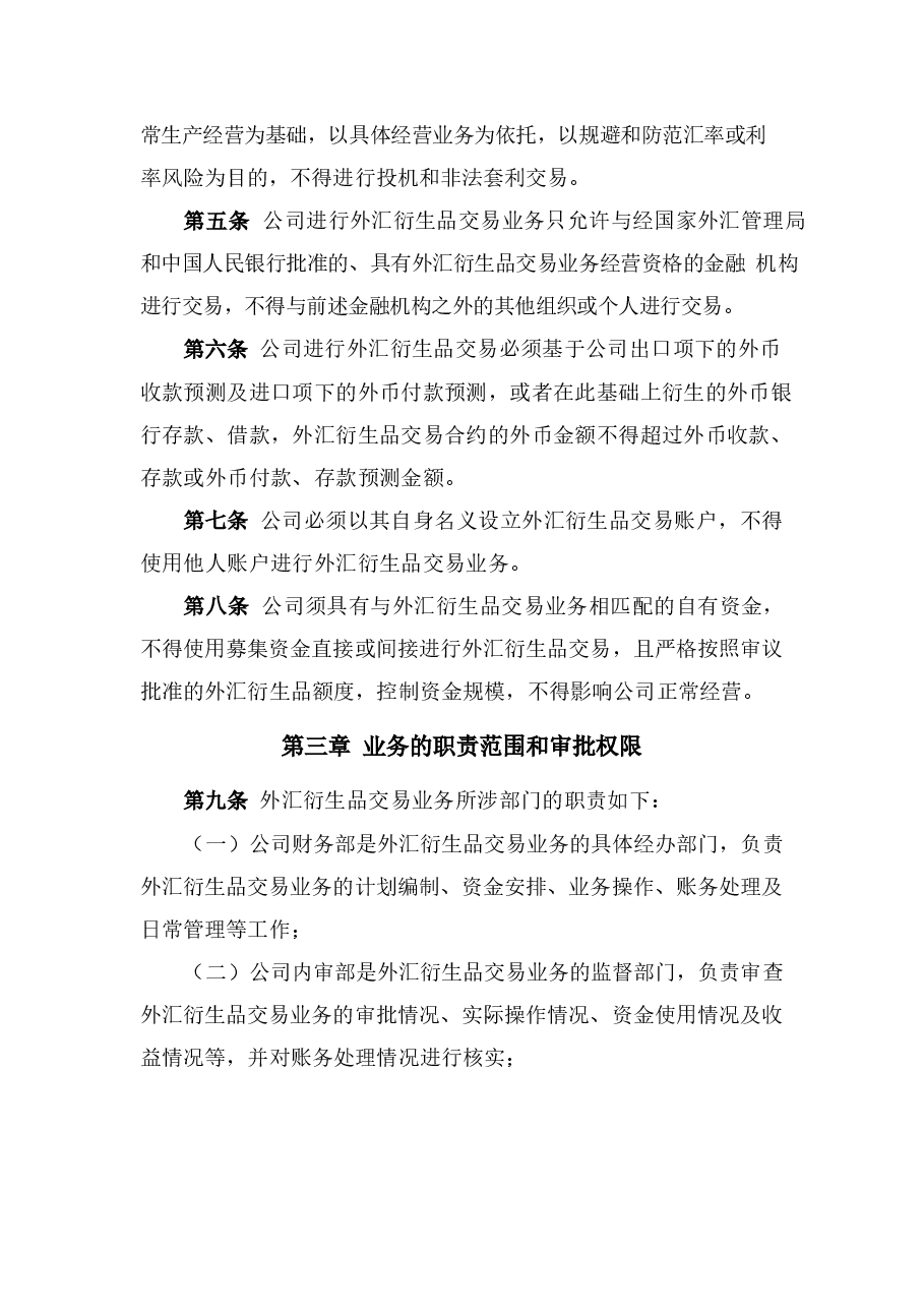 上市公司外汇衍生品交易业务管理办法.docx,第2页预览