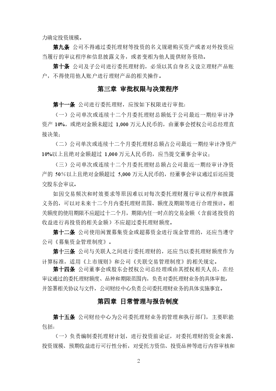 公司委托理财管理制度.docx，第2页预览