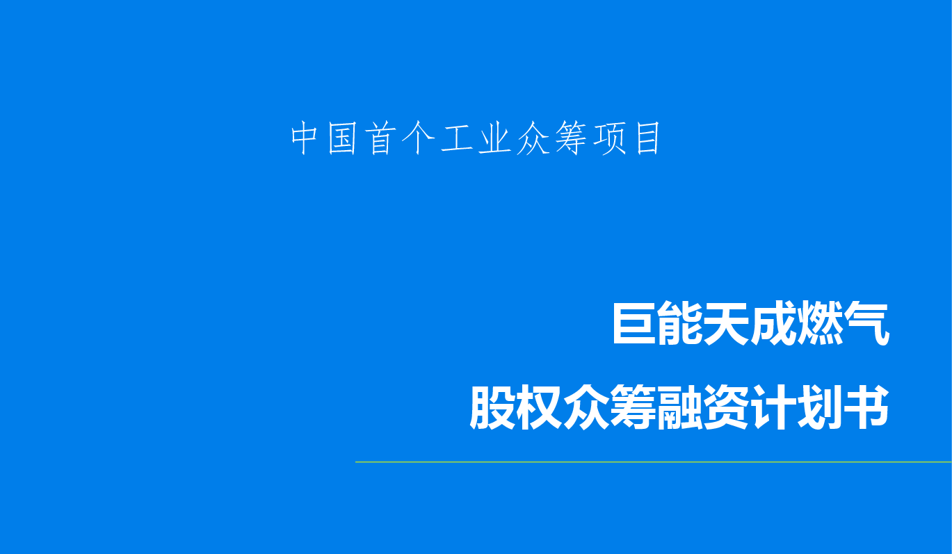 燃气众筹.pdf，第1页预览