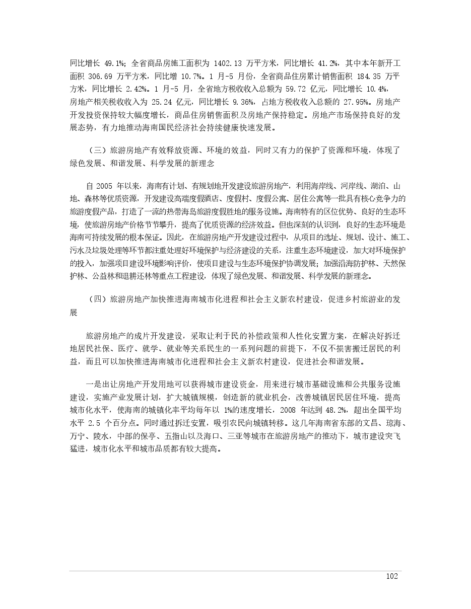 2009-2010 年海南旅游地产业发展状况.docx,第3页预览