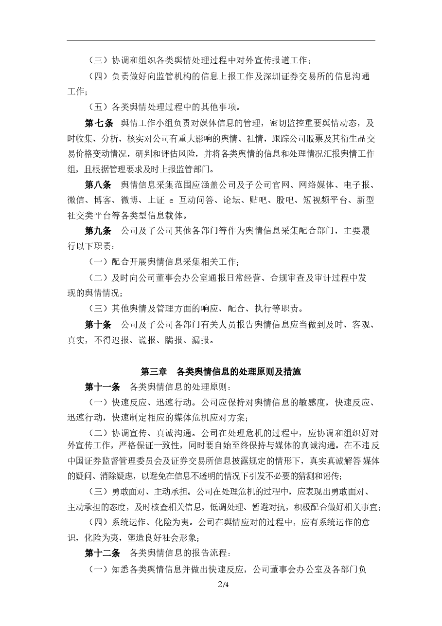 公司舆情管理制度.docx,第2页预览