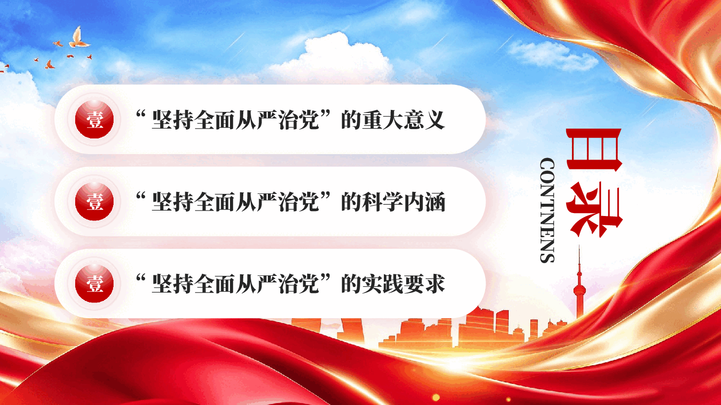 红色深入理解坚持全面从严治党管党治党兴党强党专题党课PPT.pptx，第3页预览
