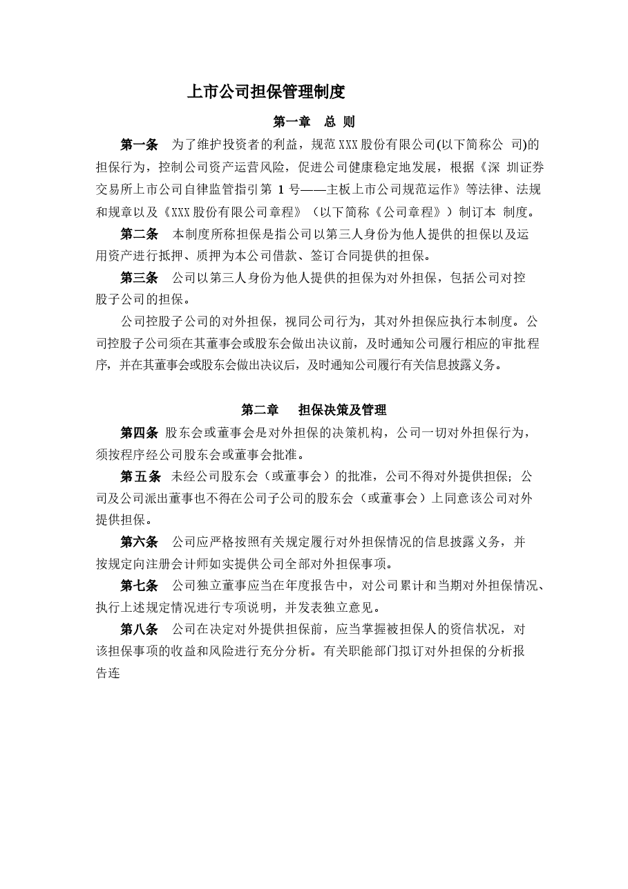上市公司担保管理制度.docx,第1页预览
