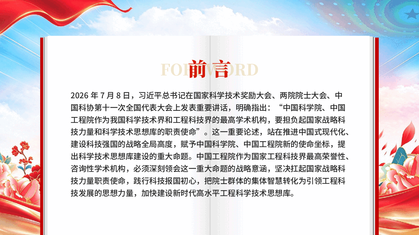 红色加快建设新时代高水平工程科学技术思想库深入学习贯彻习近平新时代中国特色社会主义思想党课PPT.pptx,第2页预览
