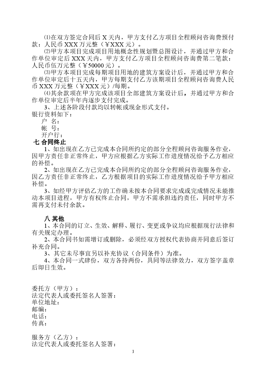 房地产项目全程顾问咨询服务合同.doc,第3页预览