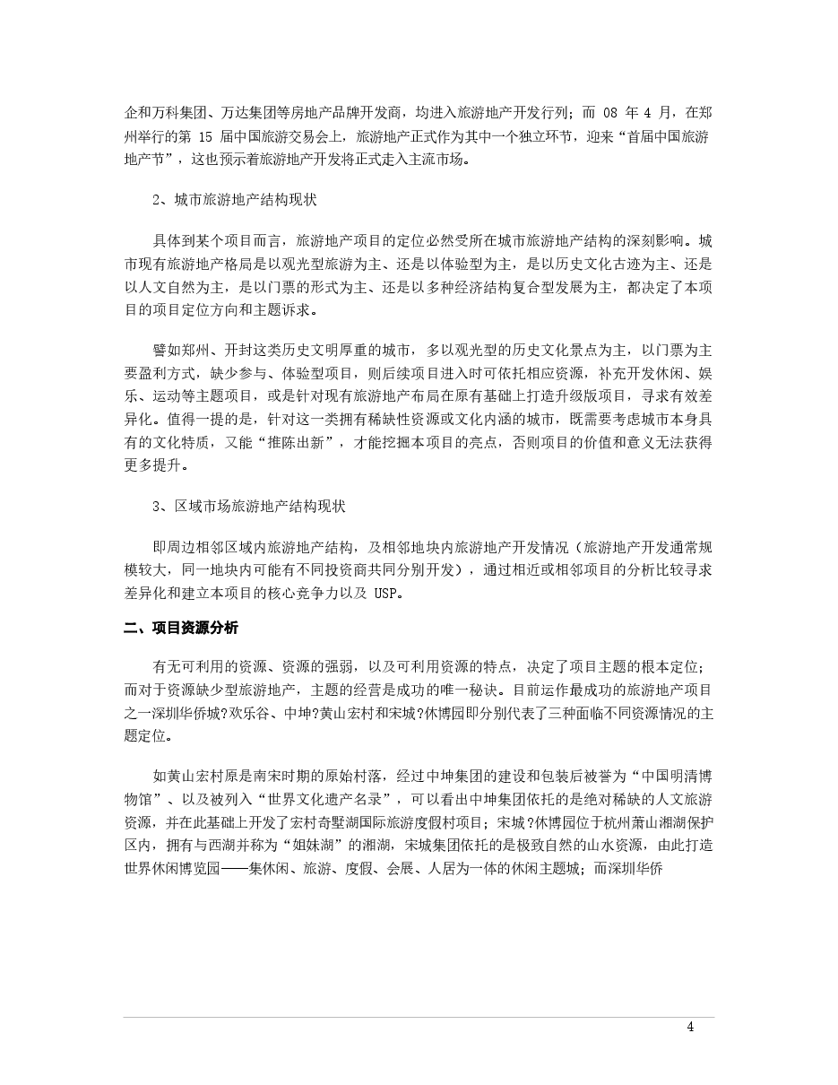 旅游地产项目开发的定位分析.docx,第4页预览