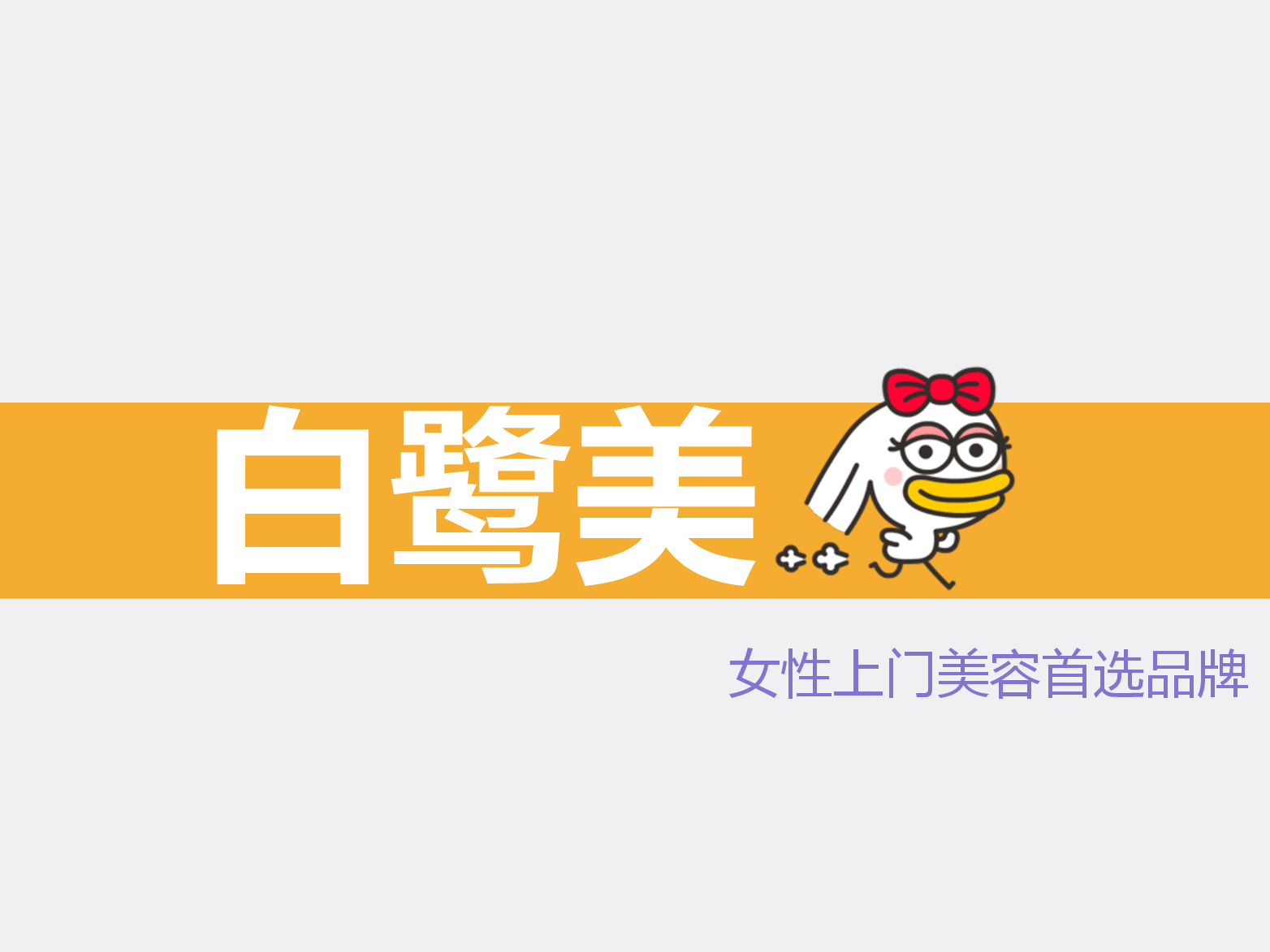 白鹭美容.pdf,第1页预览