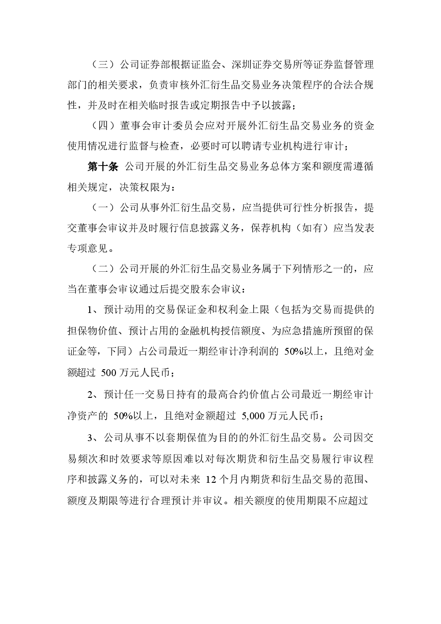 上市公司外汇衍生品交易业务管理办法.docx,第3页预览