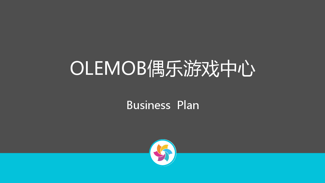 欧乐游戏中心商业计划书.pdf,第1页预览