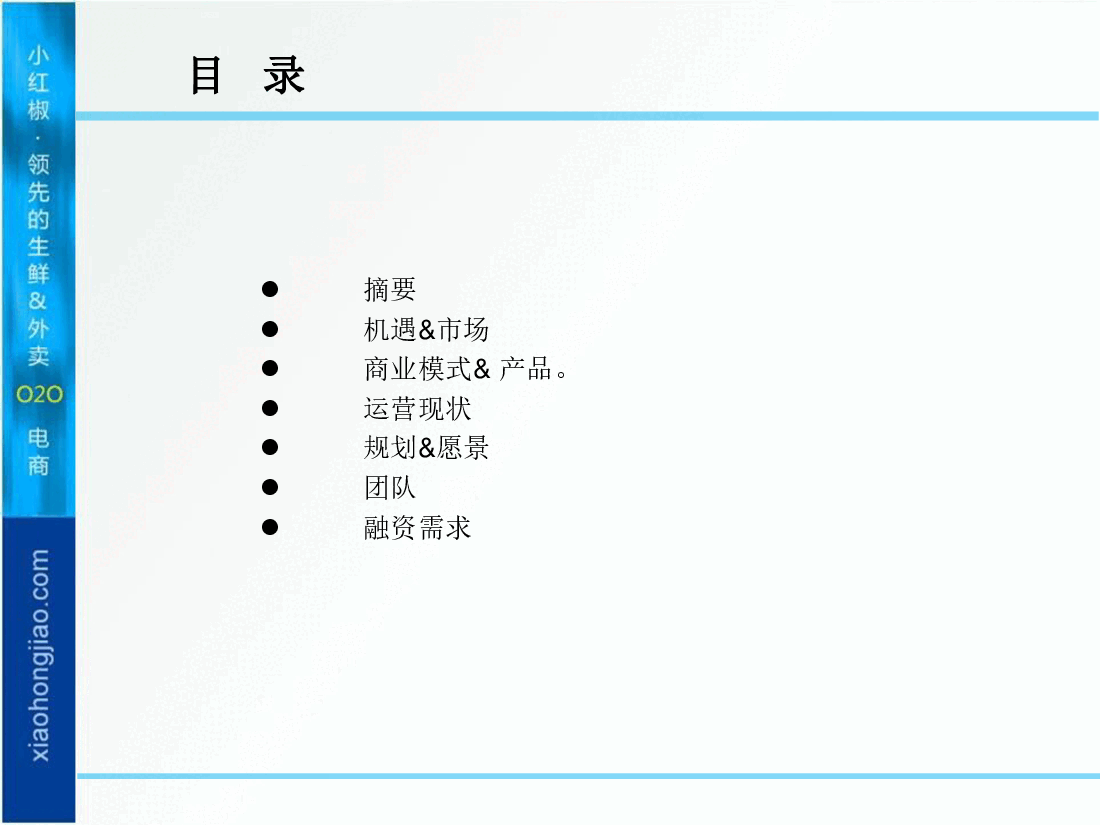 小红椒商业计划书.pdf,第2页预览