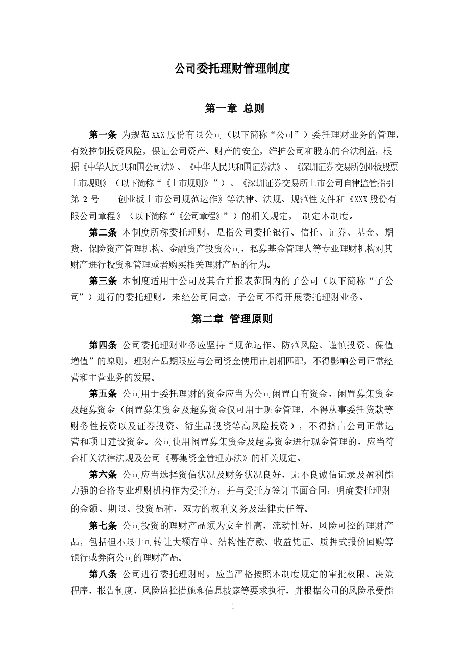 公司委托理财管理制度.docx，第1页预览