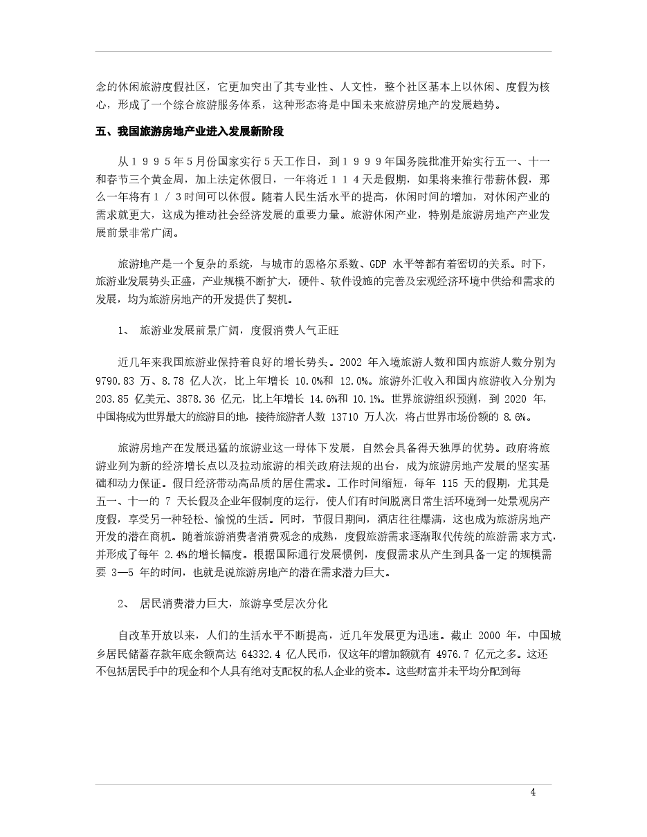 2009-2010 年中国旅游地产市场总体分析.docx,第4页预览