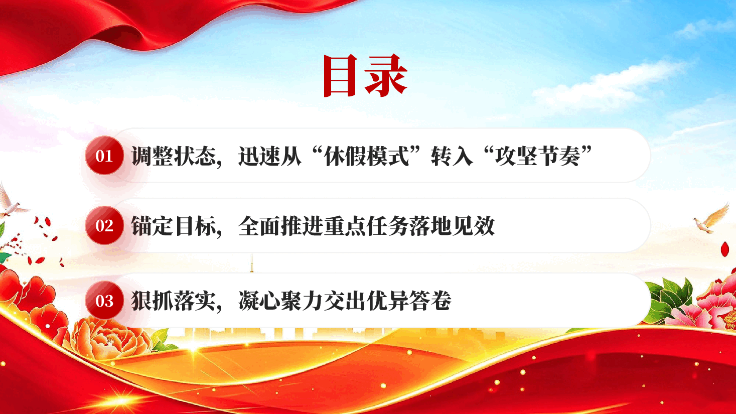 红色在2026年国庆中秋节收假收心会上的讲话专题党课PPT.pptx，第3页预览