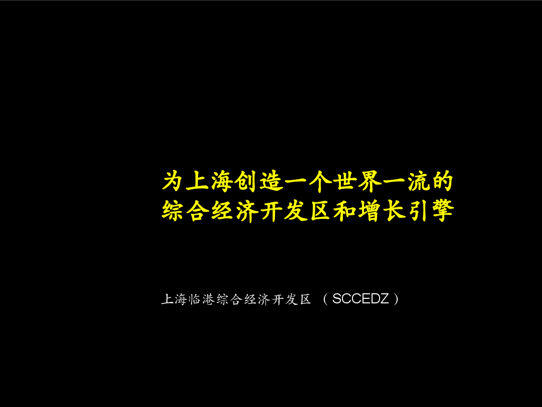 上海开发区规划策划方案.ppt,第1页预览