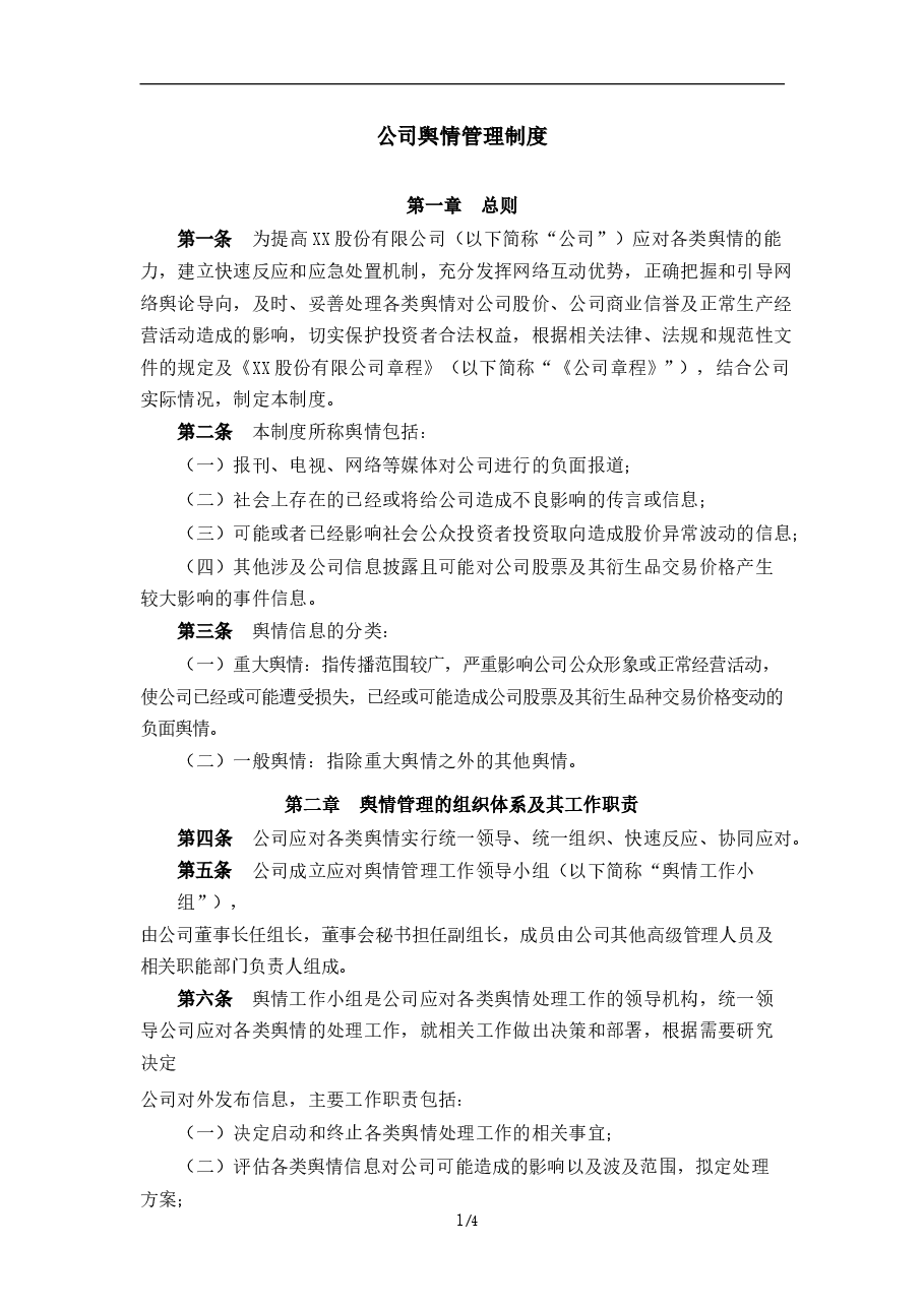公司舆情管理制度.docx,第1页预览