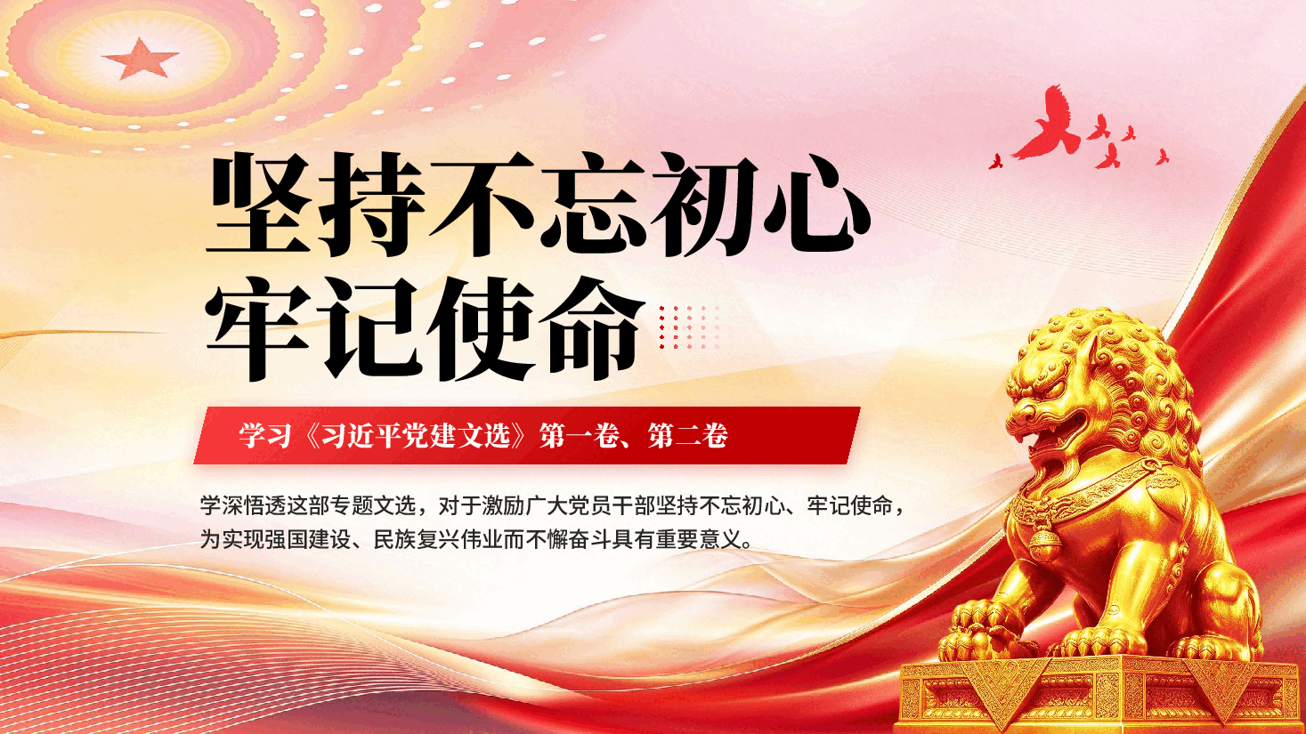 红色坚持不忘初心牢记使命学习《习近平党建文选》第一卷、第二卷专题党课PPT.pptx,第1页预览