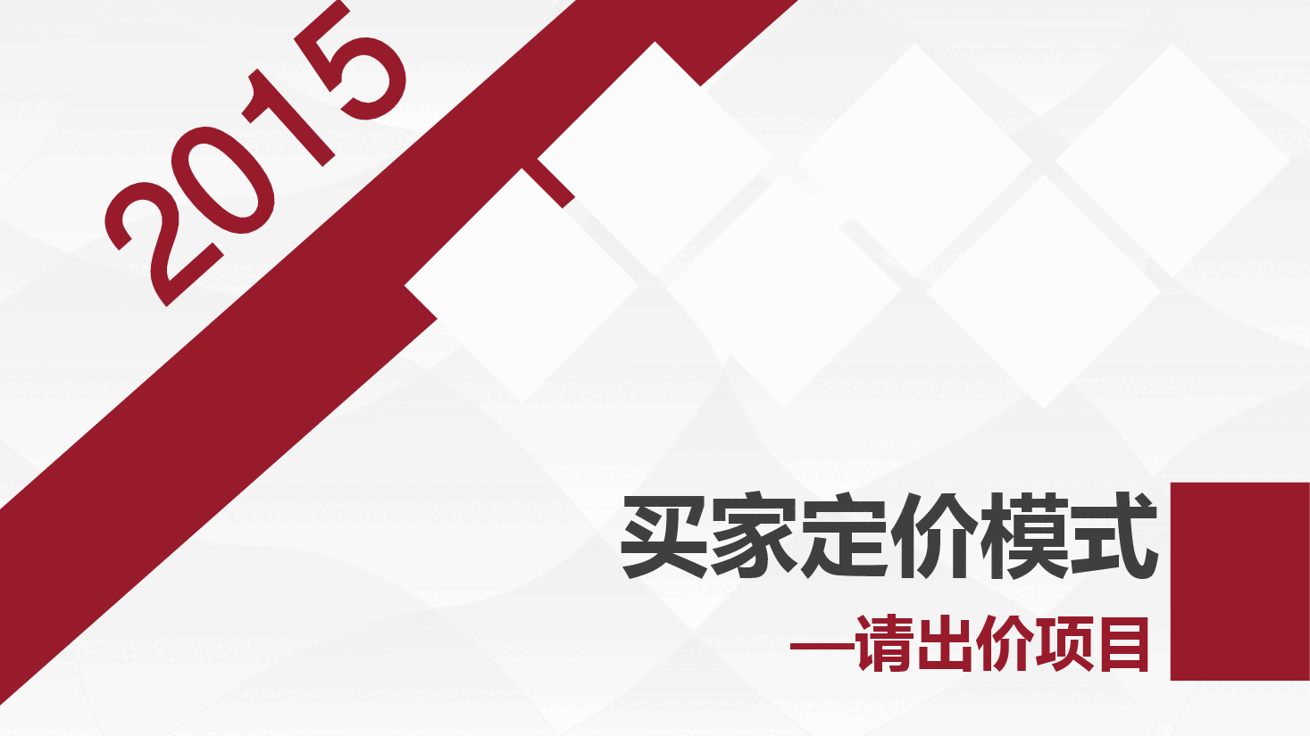 请出价商业计划书.pdf，第1页预览