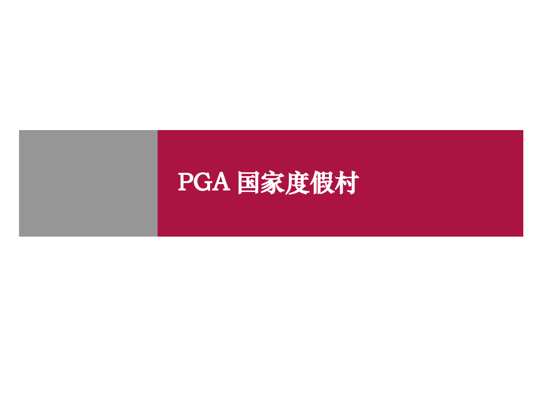 佛罗里达PGA国家度假村案例@高尔夫、度假.ppt，第1页预览
