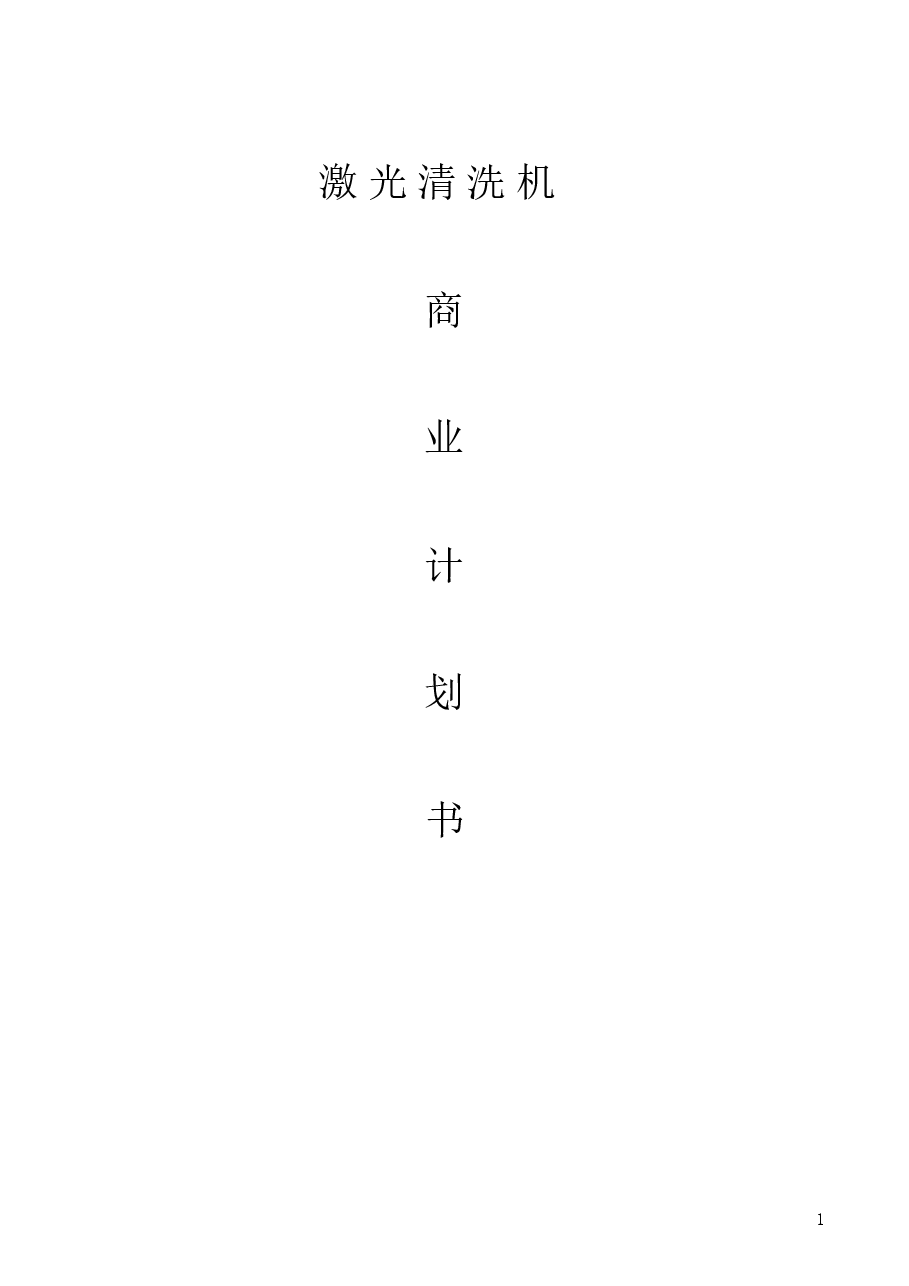 激光清洗机项目计划书.docx，第1页预览