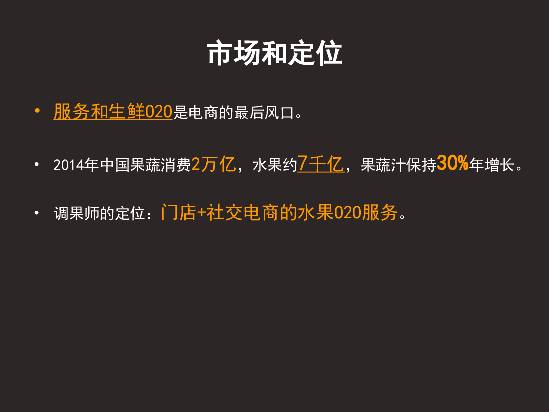 调果师商业计划书.pdf，第2页预览