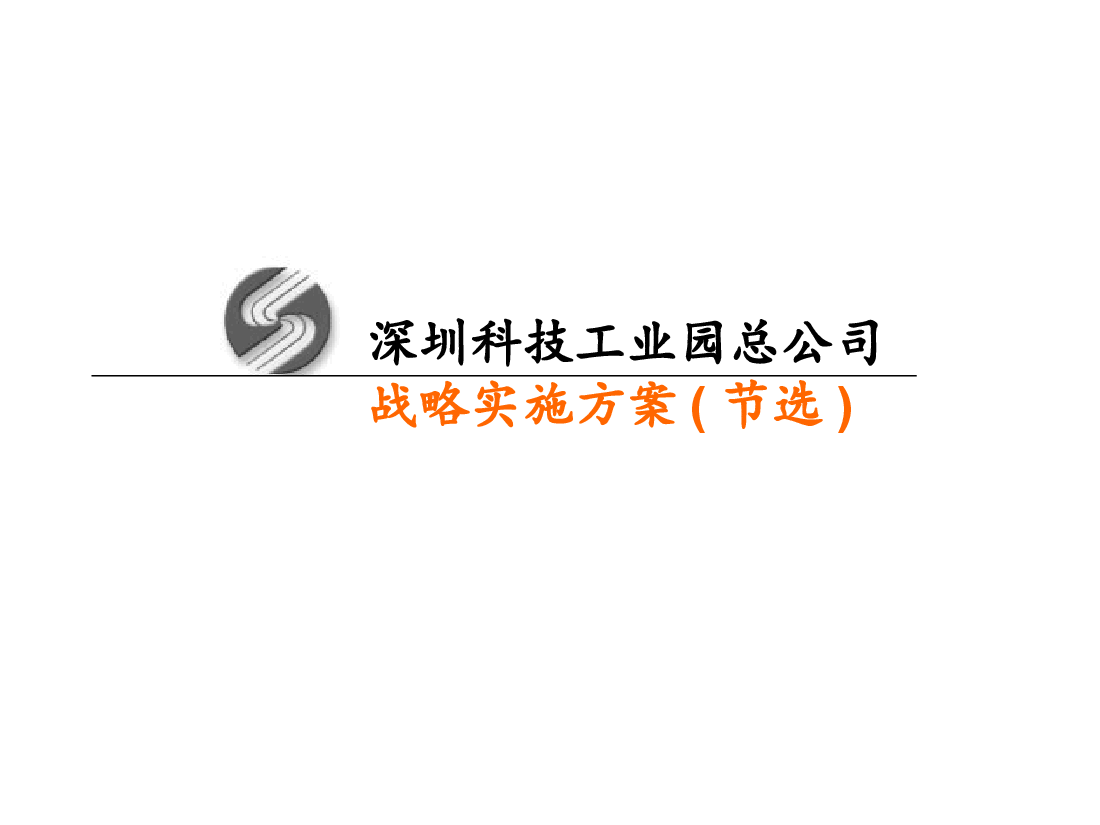 深圳科技工业园总公司战略管理实施方案.ppt,第1页预览