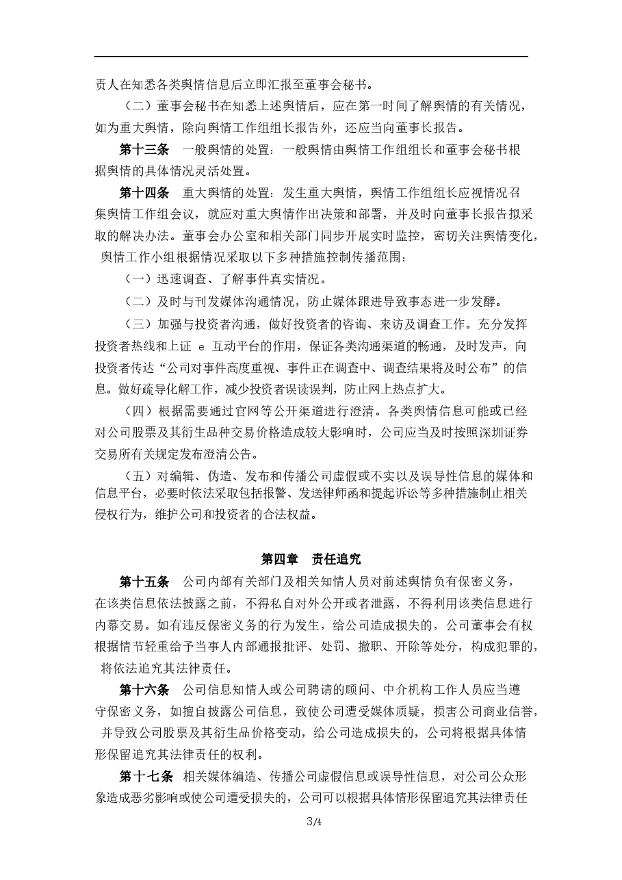 公司舆情管理制度.docx,第3页预览