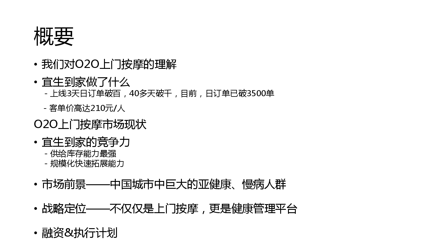宜生到家 商业计划书.pdf，第2页预览