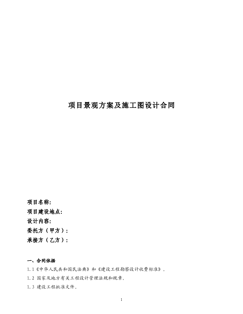 景观设计合同范本 (1).doc,第1页预览