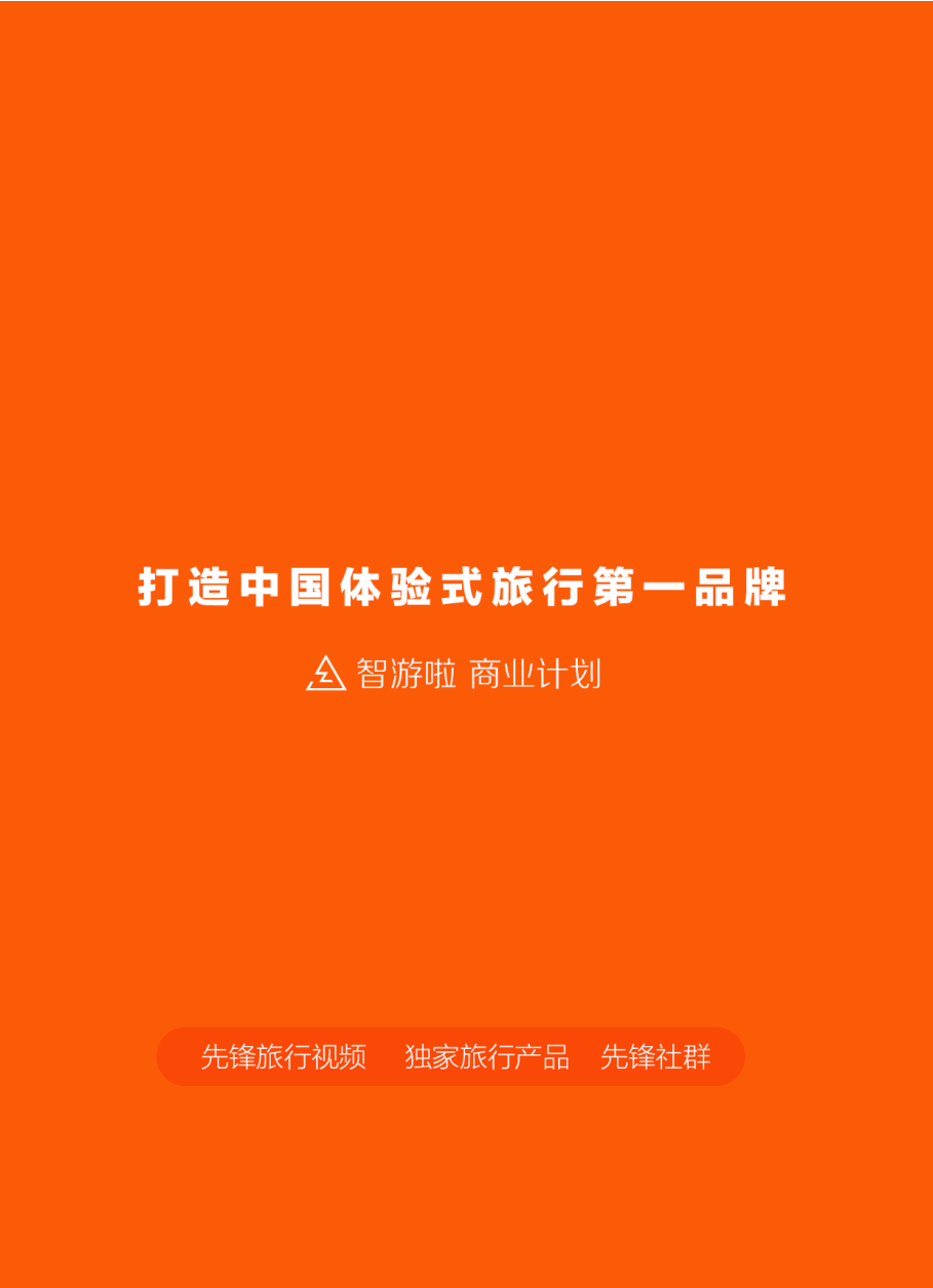 智游拉商业计划书.pdf，第1页预览