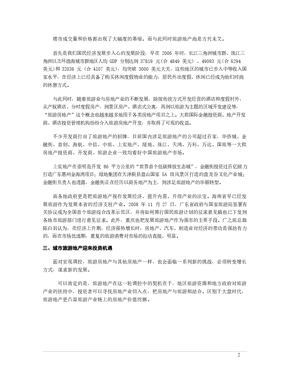 中国旅游地产市场投资分析.docx,第2页预览