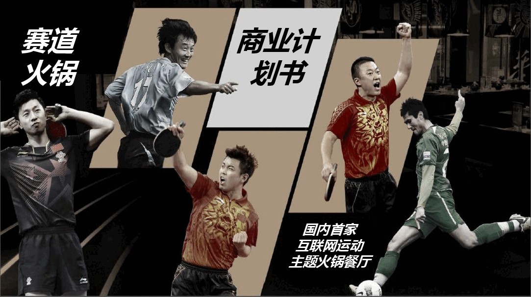 赛道火锅商业计划书.pdf，第1页预览