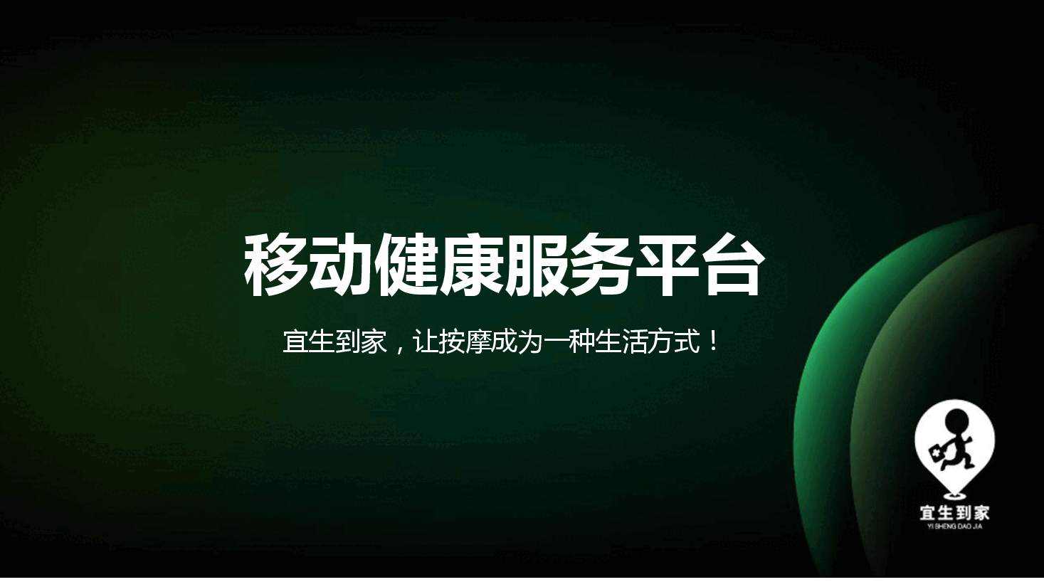 宜生到家 商业计划书.pdf，第1页预览