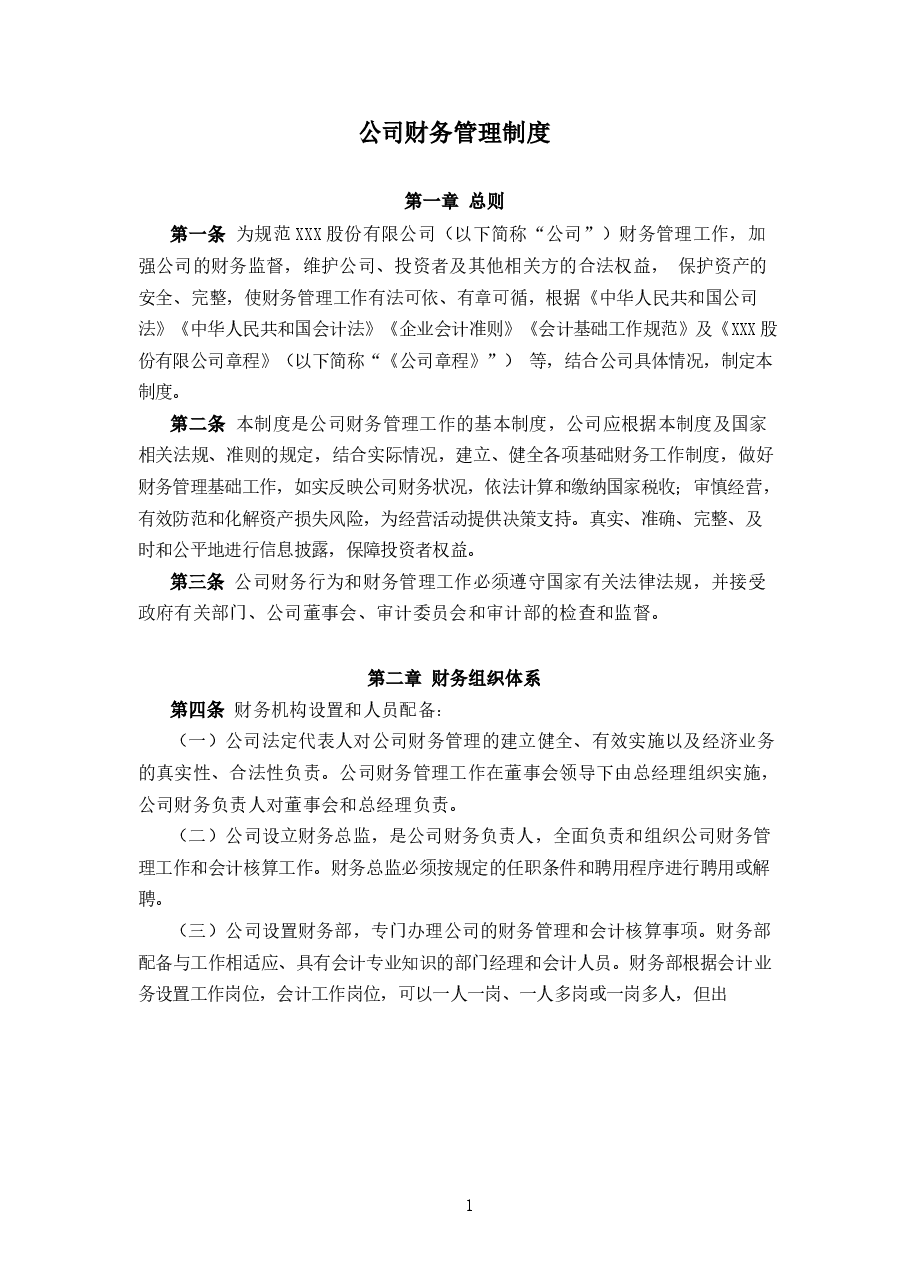 公司财务管理制度.docx,第1页预览