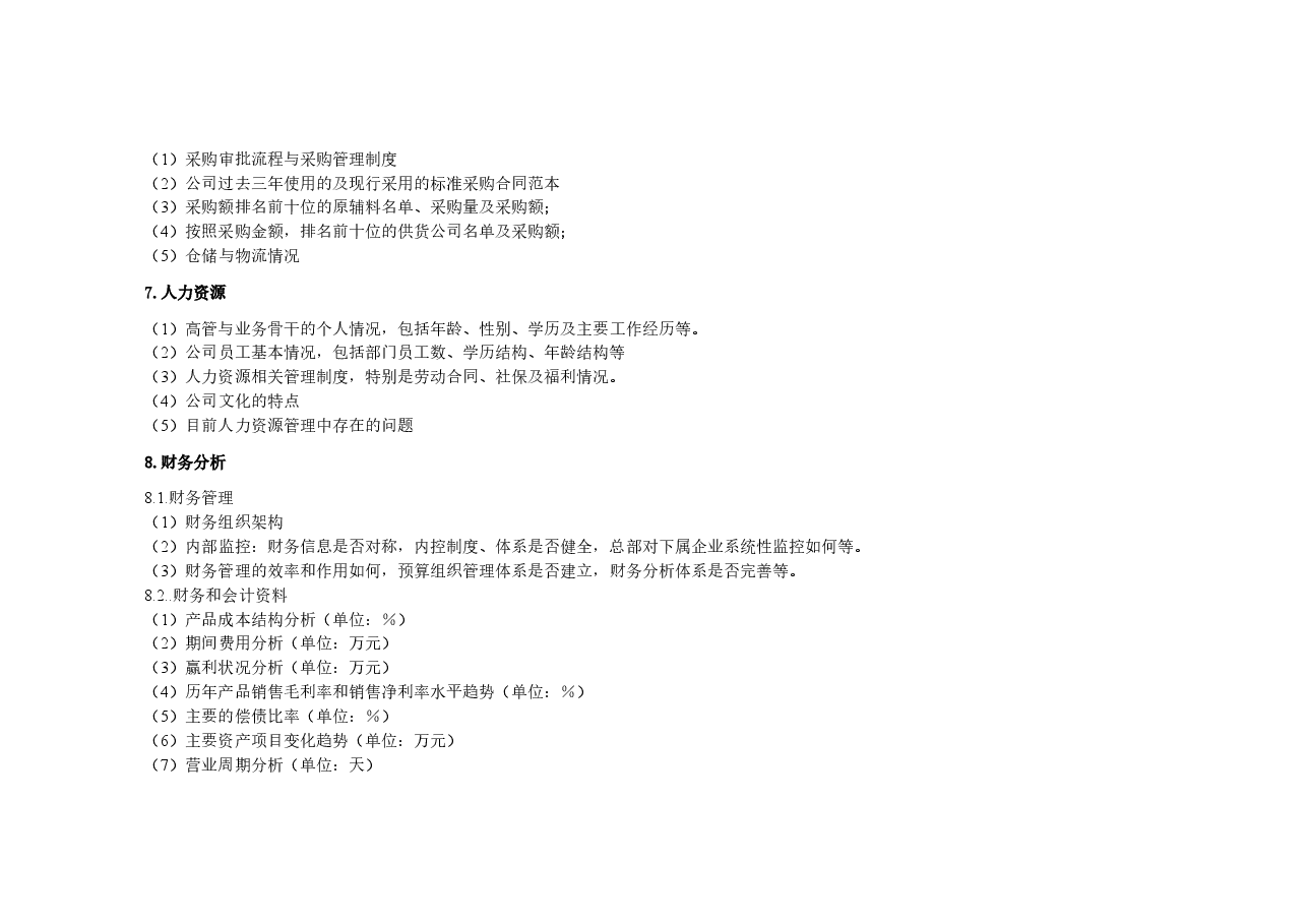 股权投资尽职调查提纲.doc,第3页预览