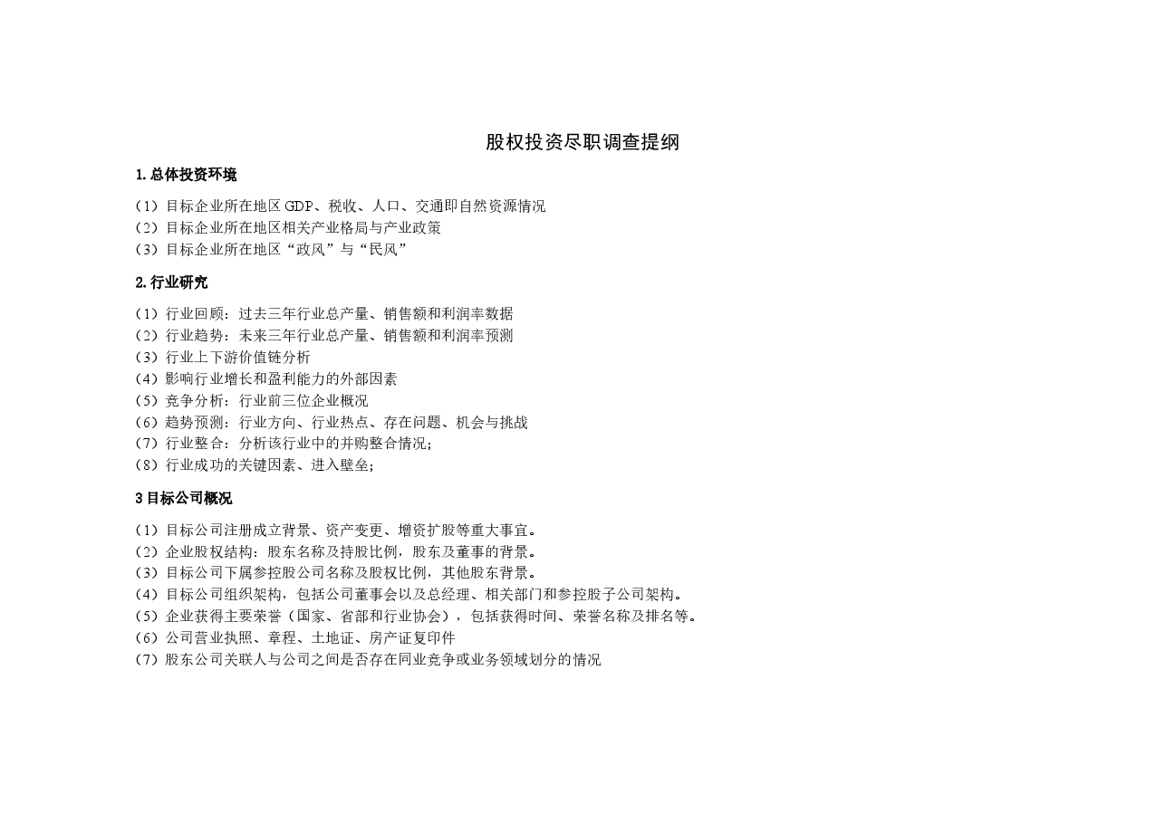 股权投资尽职调查提纲.doc,第1页预览
