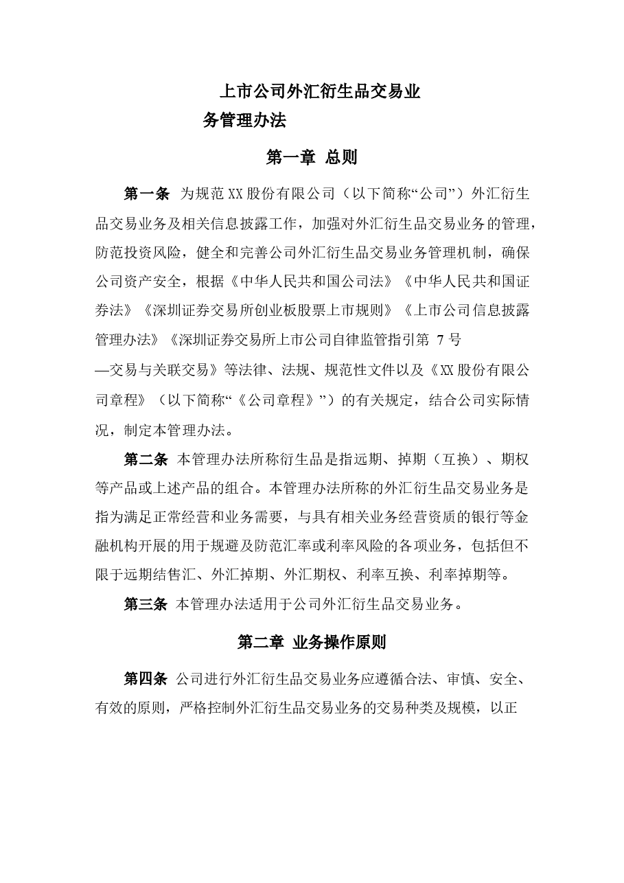 上市公司外汇衍生品交易业务管理办法.docx,第1页预览