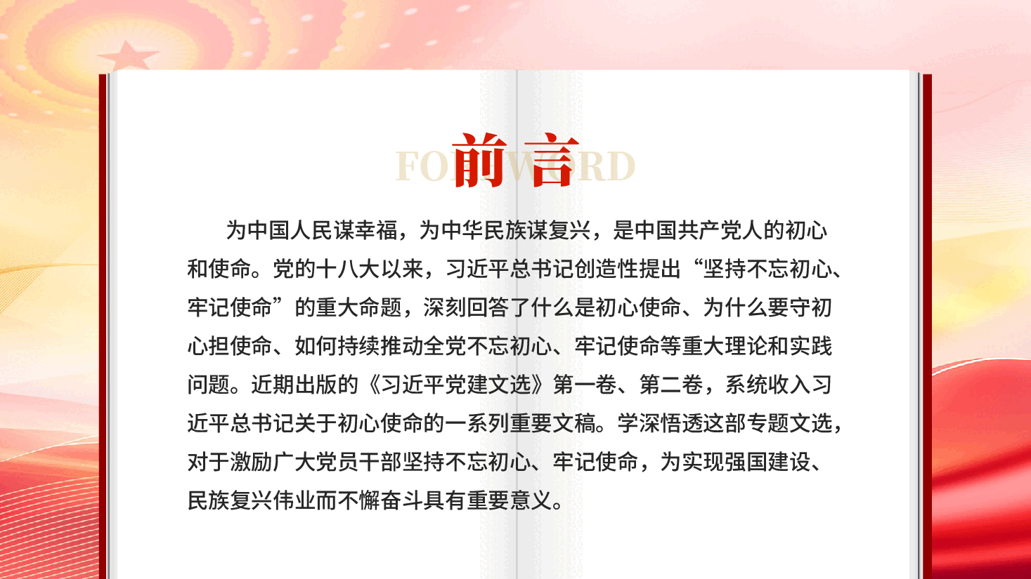 红色坚持不忘初心牢记使命学习《习近平党建文选》第一卷、第二卷专题党课PPT.pptx,第2页预览
