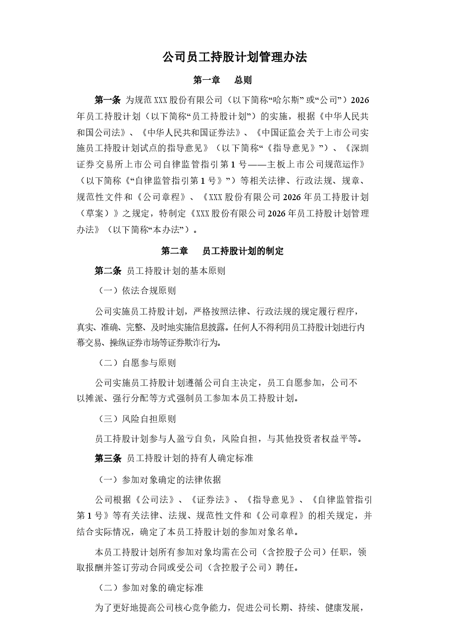 上市公司员工持股计划管理办法.docx,第1页预览