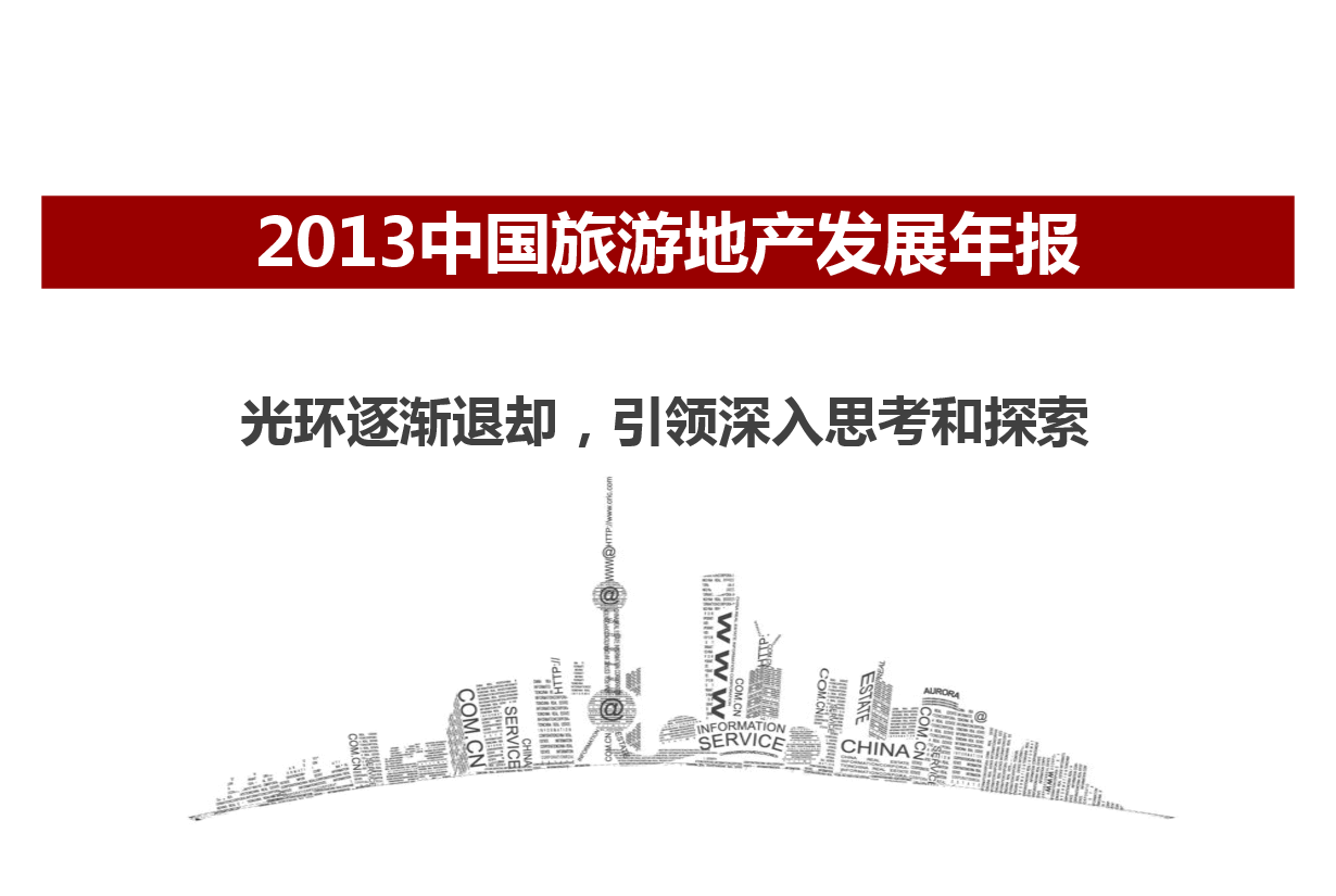 2013年中国旅游地产发展年报(摘要版).pdf，第1页预览