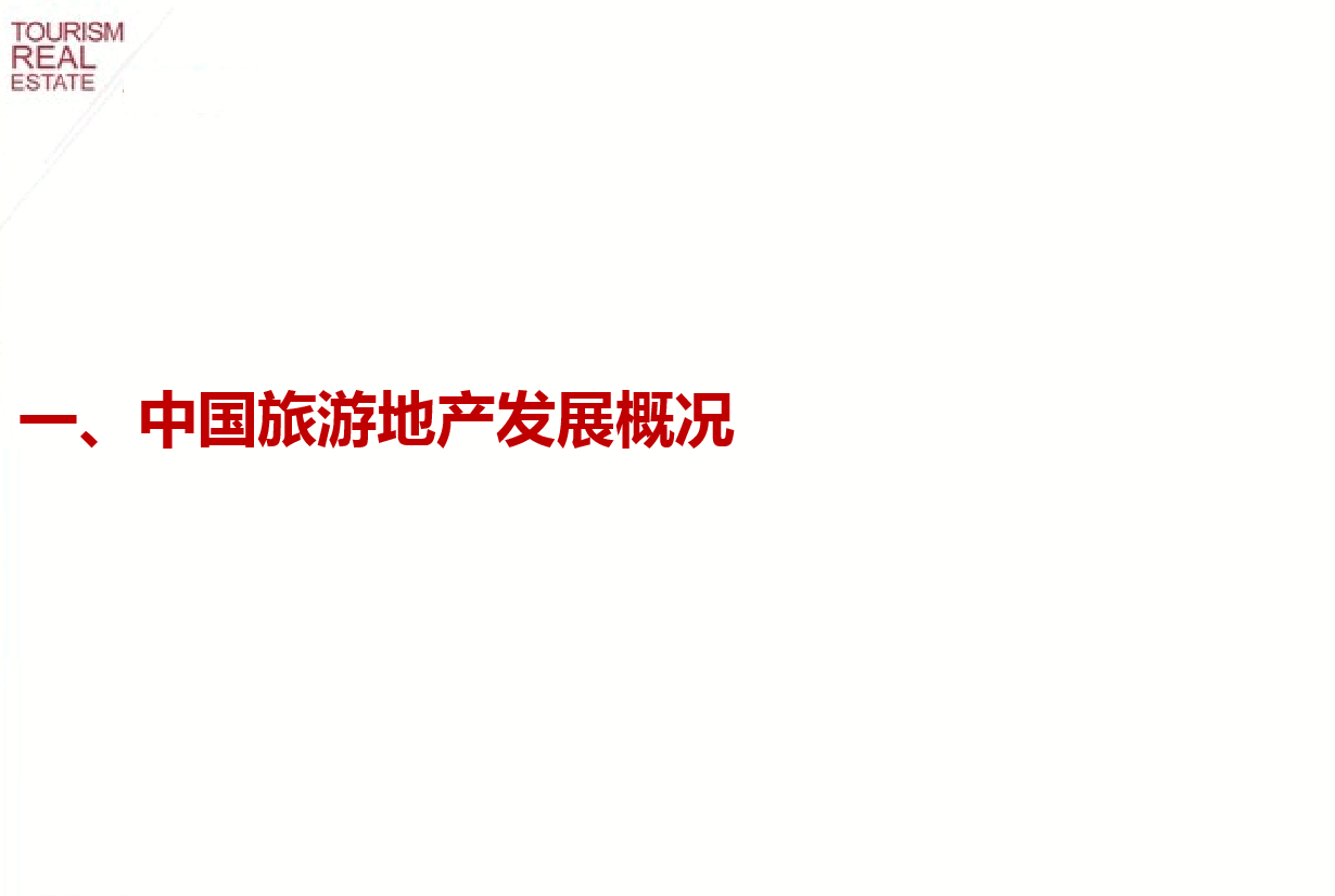 2013年中国旅游地产发展年报(摘要版).pdf，第3页预览
